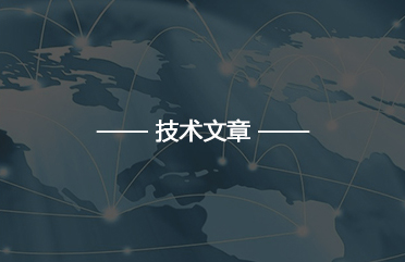 技术文章